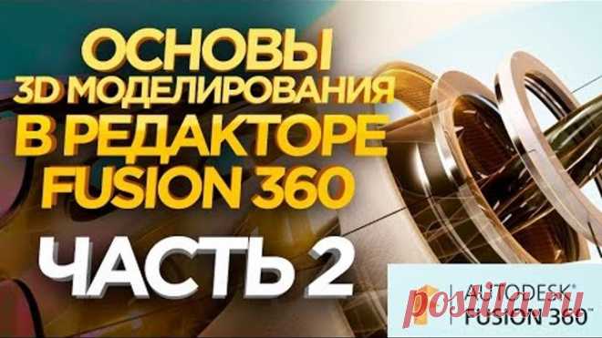 Курсы 3D моделирования Fusion 360 . 3D моделирование обучение. Уроки 3D моделирования.