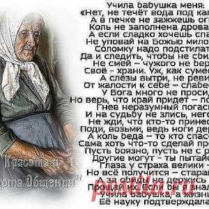 Учила бабушка меня