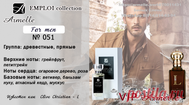 Аромат серии "Амплуа"
Этот аромат олицетворяет древесную пряную гамму, раскрывающуюся грейпфрутом, агаровым деревом и ветивером. Идеален для мужчин, знающих толк в оригинальных композициях!

начальные ноты: грейпфрут, петитгрейн
средние ноты: агаровое дерево, роза
базовые ноты: ветивер, атласный кедр, бальзам нулу, мускус
группа ароматов: древесные, пряные

50мл