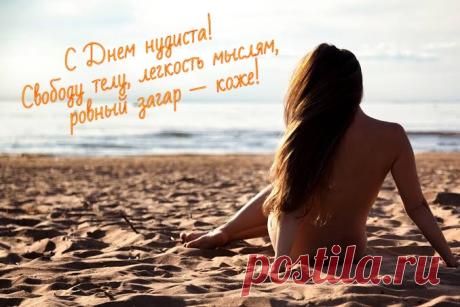 С Днем нудиста! Желаю максимальной свободы, ровного загара без белых полосок и полного слияния с теплой летней природой! Открытки на День нудистов!