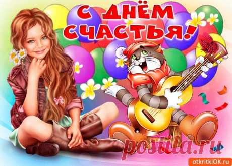 Картинки с Днем Счастья | ТОП Картинки