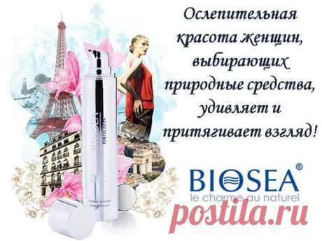 Хотите пользоваться качественной и не дорогой косметикой , экономить до 35% , и иметь возможность зарабатывать на этом ? Приглашаю Вас начать свой бизнес с компанией BIOSEA . Работая с нами , Вы будете иметь не только стабильный доход , но и получать призы и подарки ,а также путешествовать по миру за счет компании . По всем вопросам Звоните в скайп Klimentina1929 Регистрация бесплатная  по ссылке: https://register.biosea.fr/64897,