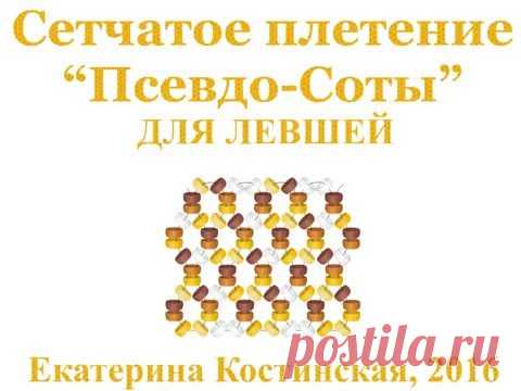 Псевдосоты и Соты. Бисерные мульты