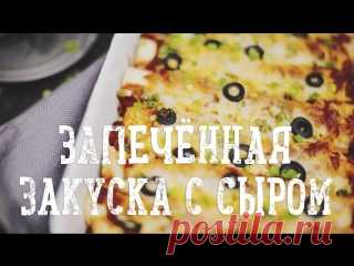 Запечённая закуска с сыром [Рецепты Bon Appetit] Ингредиенты:Твердый сыр (тертый) — 250 гМоцарелла (тертая) — 250 гПшеничные лепешки — 8–10 шт.Оливки (опционально) — по вкусуЗеленый лук (опционально) —  по вкусуДля соуса:Томатный соус — 450 гВода — 3 стак.Оливковое масло — 2 ст. л.Чеснок...