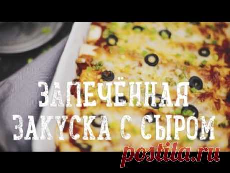 Запечённая закуска с сыром [Рецепты Bon Appetit] Ингредиенты:Твердый сыр (тертый) — 250 гМоцарелла (тертая) — 250 гПшеничные лепешки — 8–10 шт.Оливки (опционально) — по вкусуЗеленый лук (опционально) —  по вкусуДля соуса:Томатный соус — 450 гВода — 3 стак.Оливковое масло — 2 ст. л.Чеснок...