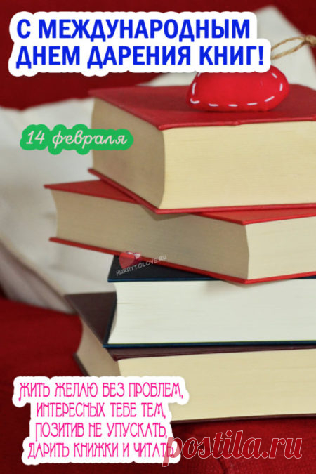 Картинки на день дарения книг: поздравления в открытках на 14 февраля