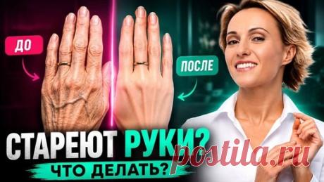 Кремы НЕ ПОМОГУТ! 5 секретов омоложения рук + приём самомассажа | Ревитоника: официальный канал | Дзен