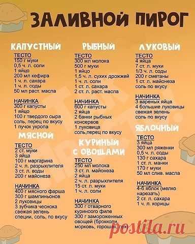 ЗAЛИВНОЙ ПИРOГ - быcтpo и вкycнo 
Вкусняшек вам в ленту