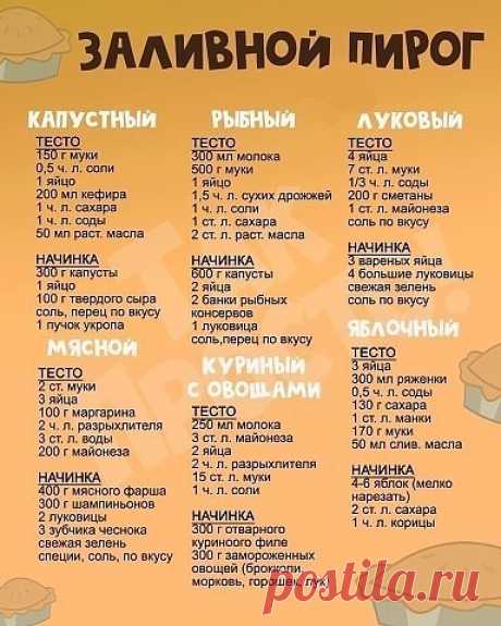ЗAЛИВНОЙ ПИРOГ - быcтpo и вкycнo 
Вкусняшек вам в ленту