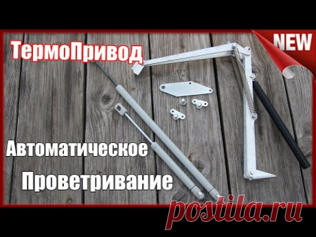 Автоматическое проветривание . Лучший Термопривод  для Теплиц. Установка термопривода +  обзор