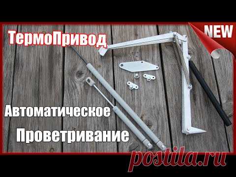Автоматическое проветривание . Лучший Термопривод  для Теплиц. Установка термопривода +  обзор