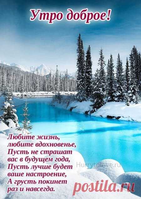 Картинки доброе зимнее утро: открытки зимние со стихами