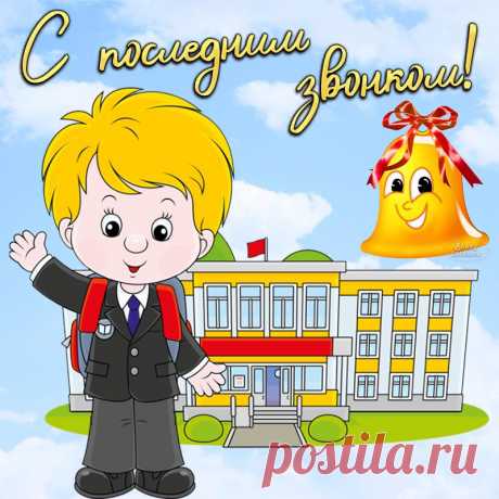 Школьный вальс зазвучал повсеместно,
Прозвенел ваш последний звонок.
Вы сегодня прощаетесь с детством,
Ваш финальный окончен урок.