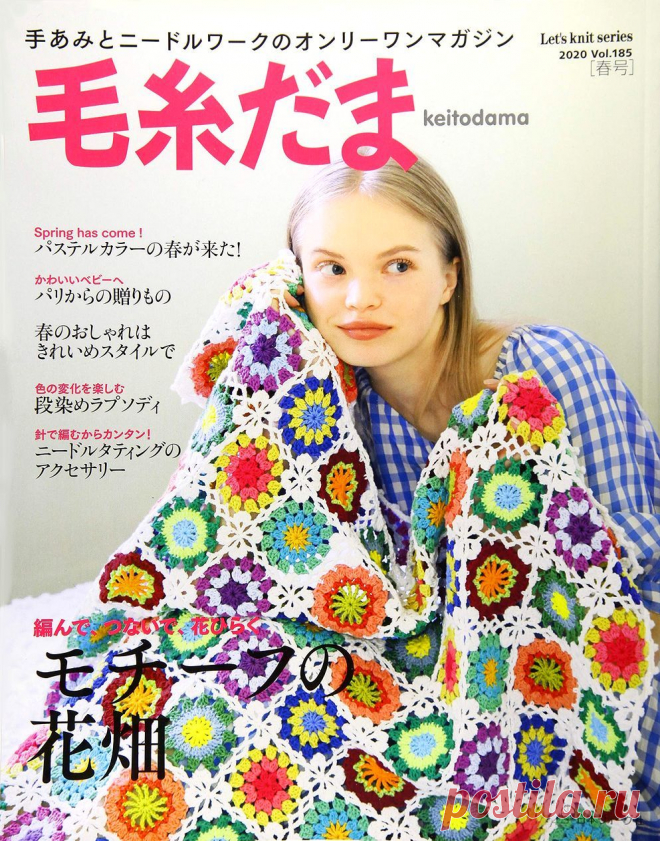Keito Dama №185 2020 Spring