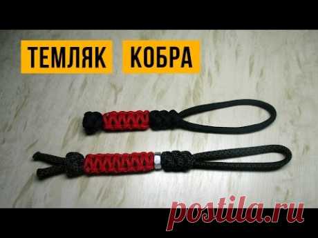 Темляк из паракорда «Кобра» (Solomon Bar Lanyard).