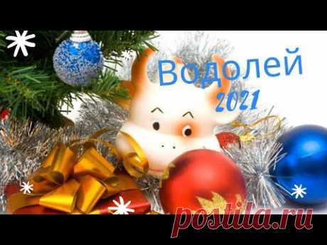 Таро прогноз на 2021 год Водолей. Расклад Таро на будущее. Расклад на картах Оракул Симболон