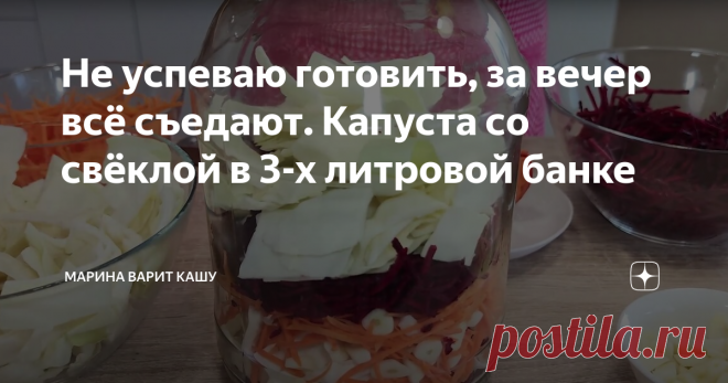 Не успеваю готовить, за вечер всё съедают. Капуста со свёклой в 3-х литровой банке