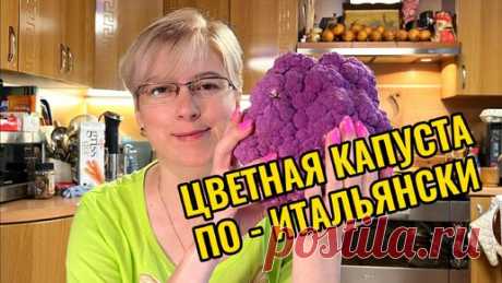 Ну очень цветная капуста ... по-итальянски | На кухне у ветеринара | Дзен