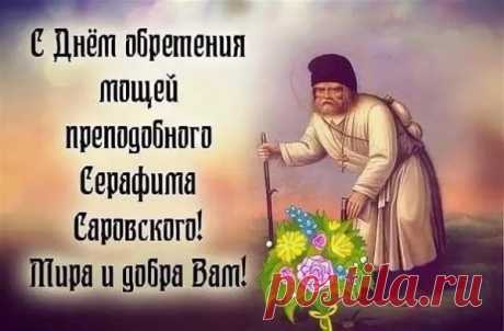 Серафим саровский праздник открытки с поздравлениями