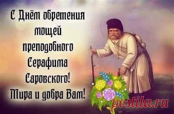 Серафим саровский праздник открытки с поздравлениями