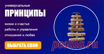🔴➤● HOW FINDER | УНИВЕРСАЛЬНЫЕ ПРИНЦИПЫ ЖИЗНИ – Правила жизни, успеха, работы, счастья, отношений