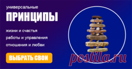 🔴➤● HOW FINDER | УНИВЕРСАЛЬНЫЕ ПРИНЦИПЫ ЖИЗНИ – Правила жизни, успеха, работы, счастья, отношений