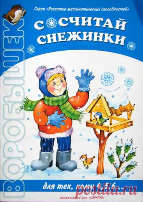 Воробышек. Сосчитай снежки