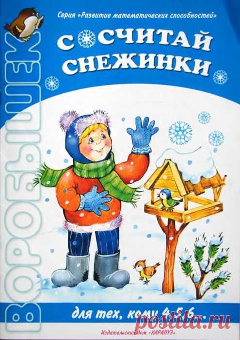 Воробышек. Сосчитай снежки