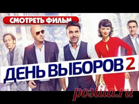 День выборов 2 / Смотреть весь фильм HD