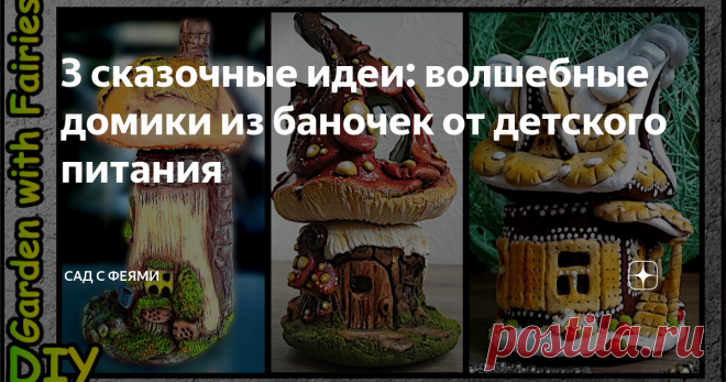 3 сказочные идеи: волшебные домики из баночек от детского питания