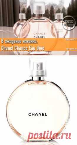 В ожидании чуда. Летом выйдет новый Chanel Chance Eau Vive (открыт предзаказ)