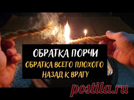 Обратка Порчи, Обратка всего плохого назад к врагу, Чистка Онлайн