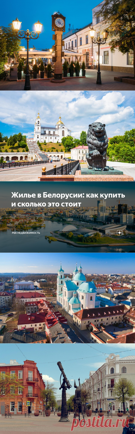 Жилье в Белорусии: как купить и сколько это стоит | РБК Недвижимость | Дзен
