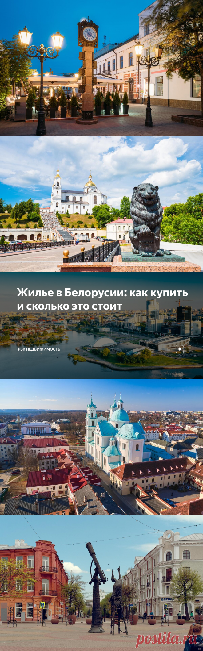 Жилье в Белорусии: как купить и сколько это стоит | РБК Недвижимость | Дзен