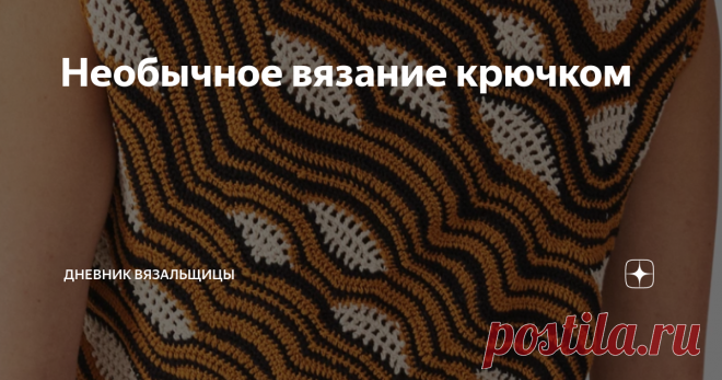 Необычное вязание крючком Топик американского модельера повторить невозможно, но тем интереснее связать свою модель, используя эту идею.