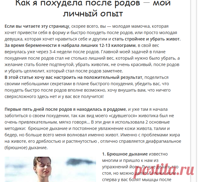 Как я похудела после родов — мой личный опыт

Если вы читаете эту страницу, скорее всего, вы — молодая мамочка, которая хочет привести себя в форму и быстро похудеть после родов, или просто молодая девушка, которая хочет нравиться себе и другим и стать стройнее и убрать живот.
За время беременности я набрала лишних 12-13 килограмм, в свой вес вернулась уже через 3-4 недели после родов. Главной моей задачей в плане похудения после родов стал не столько лишний вес, который нужно было убрать...