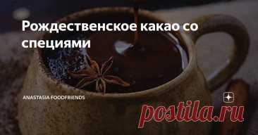 Рождественское какао со специями Статья автора «Anastasia FoodFriends» в Дзене ✍:   Рецепт согревающего и прогревающего какао со специями для уютных зимних вечеров, долгих прогулок в лесу или парке, и даже от боли в горле.
