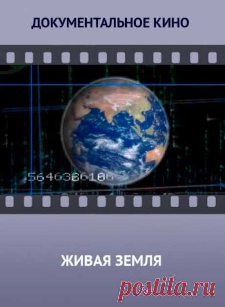 Фильм о теории Игоря Яницкого, которая объясняет причины стихийных бедствий, природных катастроф.