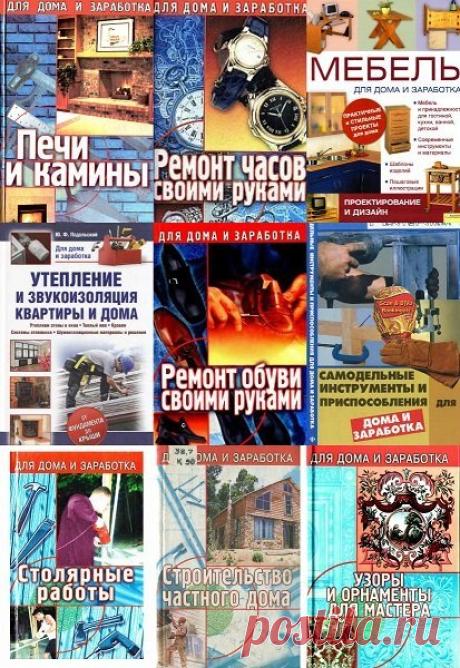 Для дома и для заработка - Серия из 14  книг (PDF, DiVu) Для Вас - Серия из 14 книг "Для дома и для заработка". Как построить дом, как сделать мебель, самодельные инструменты, утеплить квартиру, освоить основы ремонта всех видов часовых механизмов, вам помогут в этом эти книги. Вы сможете все сделать своими руками для себя, а также заработать
