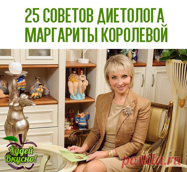 1. Не голодайте никогда! Голодание – это всегда стресс для всего вашего организма, после которого вы сорветесь на еду, и наберете еще больше килограммов чем до голодания. Чтобы похудеть, не нужно голодать, нужно правильно питаться. 

2. Не удержались и съели торт? Ничего страшного. Время от времени худеющему организму нужно устраивать загрузочные дни. Но пусть это будет не чаще одного раза в две недели. 

3. В вашем рационе должны присутствовать только здоровые продукты. Н...