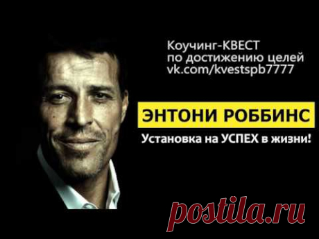 Энтони Роббинс. Техника смены убеждений.