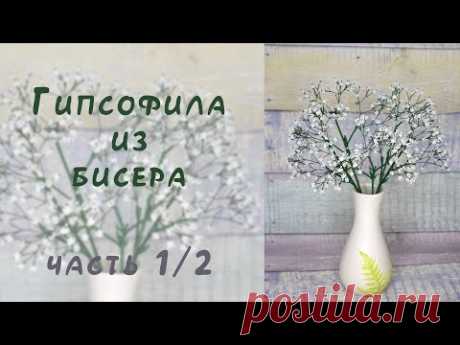 ГИПСОФИЛА из БИСЕРА - мастер-класс. Урок 1/2 - Веточки и листья