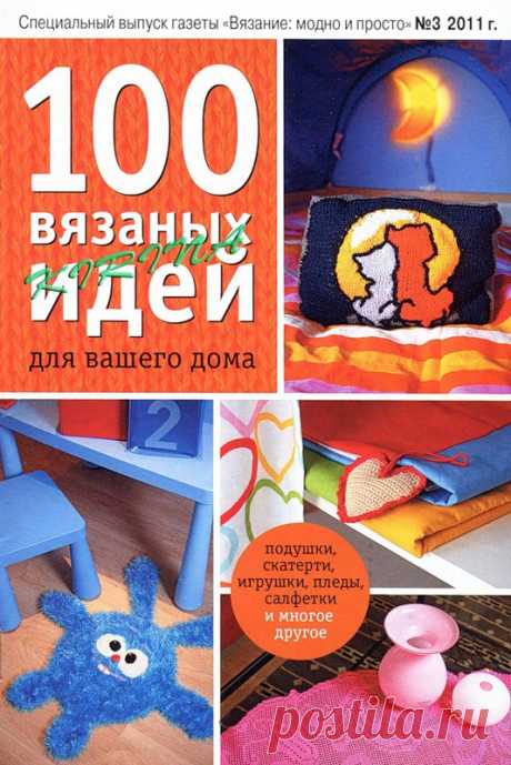 Вязание модно и просто. Спецвыпуск № 3 2011 "100 вязаных идей для вашего дома" - Вязание модно и просто - Журналы по рукоделию - Страна рукоделия