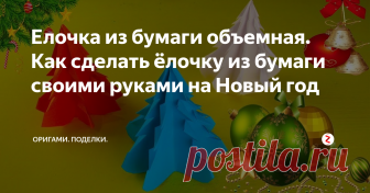 Елочка из бумаги объемная. Как сделать ёлочку из бумаги своими руками на Новый год Приветствую всех.
В этом видео я покажу как сделать ёлочку из цветной бумаги своими руками на Новый год в технике оригами.
Для изготовления этой новогодней поделки вам понадобятся:
1 лист бумаги формата а4 (цвет берите на ваше усмотрение)
