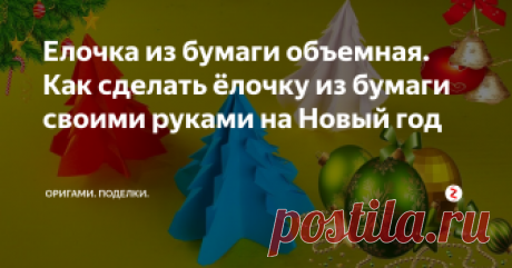 Елочка из бумаги объемная. Как сделать ёлочку из бумаги своими руками на Новый год Приветствую всех.
В этом видео я покажу как сделать ёлочку из цветной бумаги своими руками на Новый год в технике оригами.
Для изготовления этой новогодней поделки вам понадобятся:
1 лист бумаги формата а4 (цвет берите на ваше усмотрение)