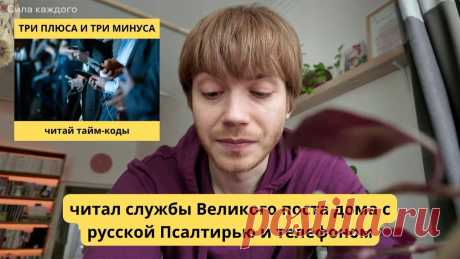 ВСЮ НЕДЕЛЮ ЧИТАЛ СЛУЖБЫ ДОМА / Илья Тимкин #православие 👇👇👇Телеграм "Сила каждого дня": https://t.me/towardstheday00:00 первую неделю Великого поста мы стараемся провести в храме00:30 что нужно, если хочешь мол...