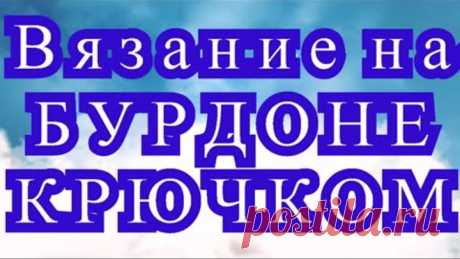 Вязание на бурдоне - Мастер-класс + 3 способа вязания