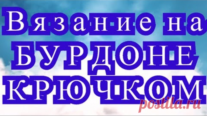 Вязание на бурдоне - Мастер-класс + 3 способа вязания