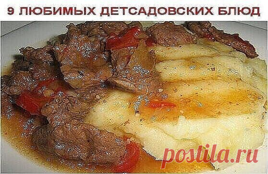 9 любимых детсадовских блюд

1. Ленивые голубцы
2. Картофельная запеканка с мясом
3. Гуляш с подливкой
4. Тефтели в соусе
5.Омлет
6.Творожная запеканка
7. Рыбная запеканка
8.Картошка, тушёная с мясом
9. Суфле печёночное

 Ленивые голубцы
Ингредиенты: капуста 200 г лук 1 шт круглый рис 1/2 стакана вареное мясо 200 г растительное масло 1 ст ложка соль Рис замочить в теплой воде на 15-20 минут. Лук пассеровать до прозрачности. Добавить порезанную капусту и тушить под крышкой ...