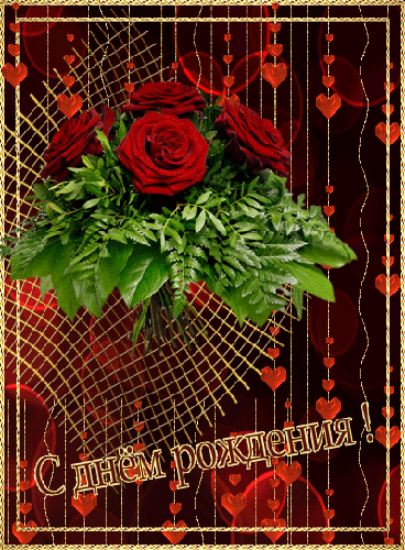 С Днем рождения